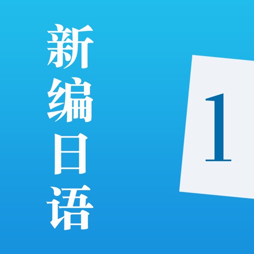 新编日语-日语学习口语必备教程 icon