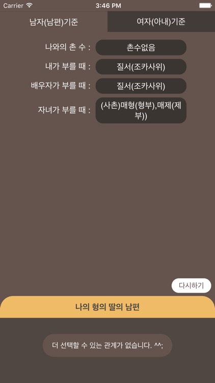 호칭계산기 - 사돈의팔촌 screenshot-4
