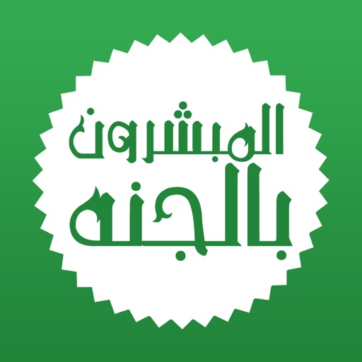 المبشرون بالجنه Icon