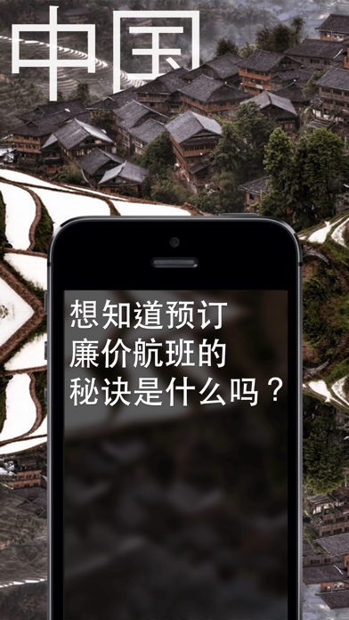 廉价航班 – 搜索廉价航班，比较低价航线，最佳机票特惠和机票 China Cheap Flights screenshot