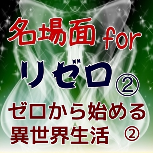 名場面forリゼロ（ゼロから始める異世界生活） ② icon