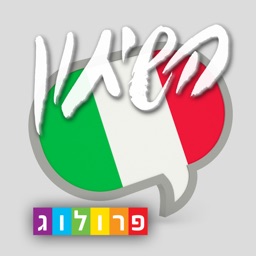איטלקית שיחון חדש שימושי מבית פרולוג