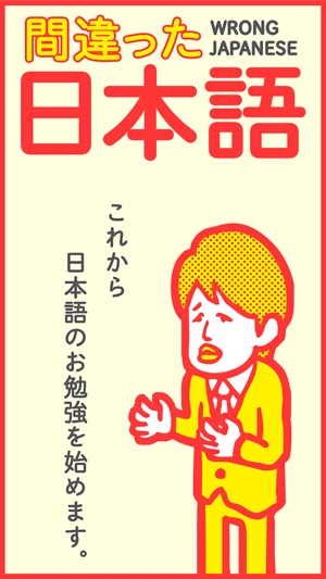 ここが変だよ 間違った日本語 7割の人が間違えて使ってる就活 受験勉強ゲーム En App Store
