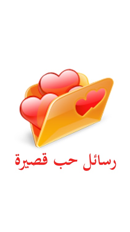 رسائل حب قصيرة