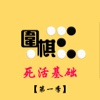 【教程】圍棋死活基礎第壹季 方天豐教您下棋