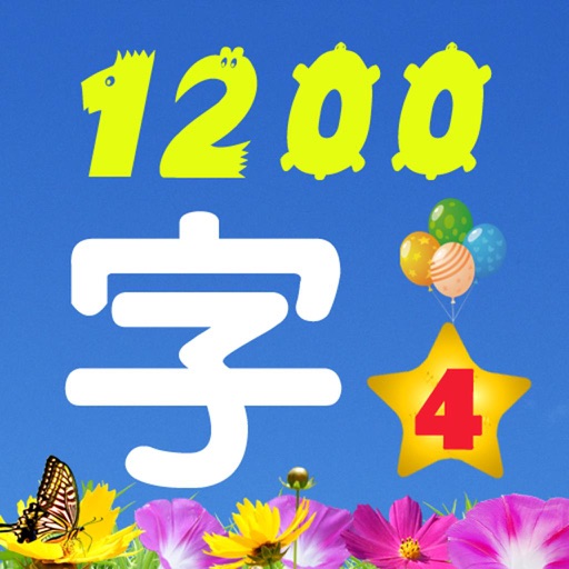 Learn Chinese characters 学前识字（巧宝4）free icon