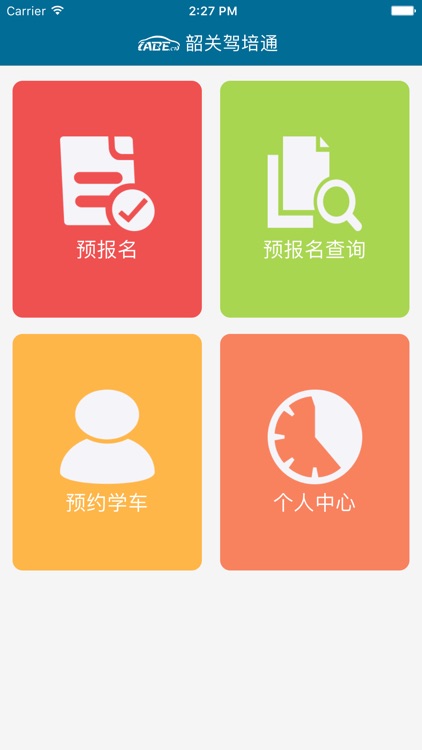 韶关驾培通-学员