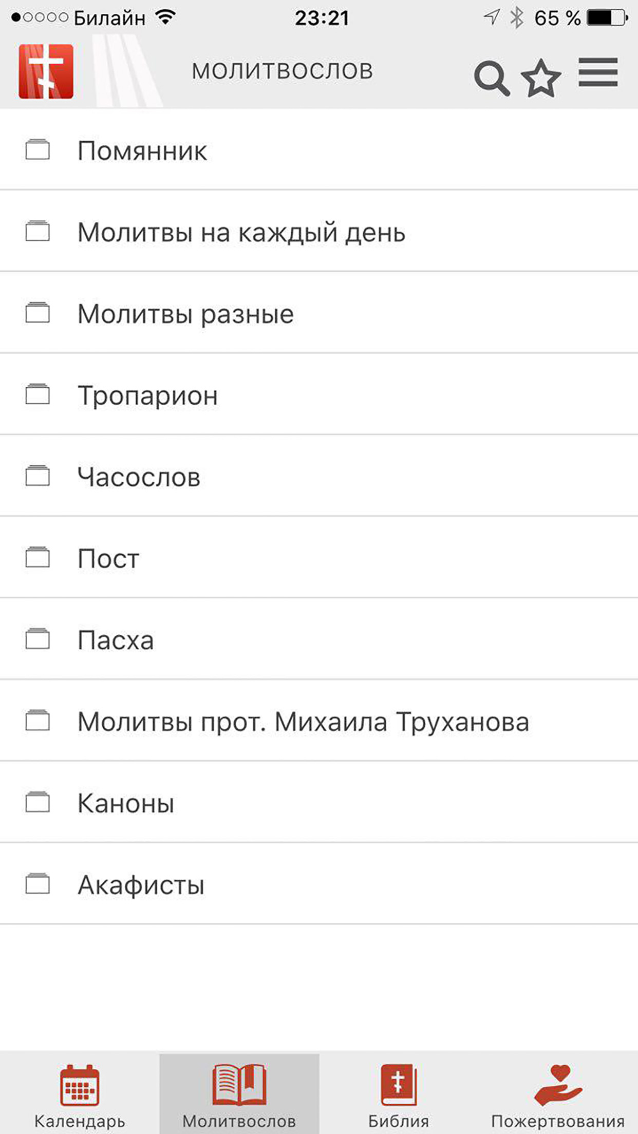 Календарь Молитвослов Библия