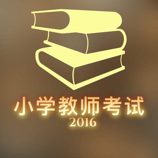 中国小学教师证考试教师招聘考试辅导真题练习考点指南 - 教师备考信息大全