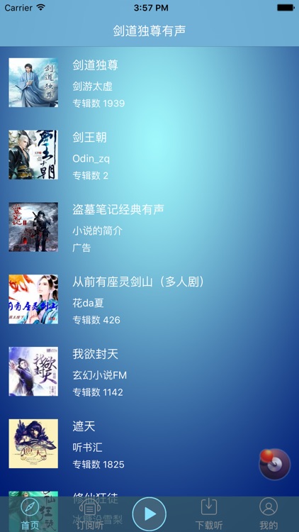 剑道独尊[有声小说]-剑游太虚著