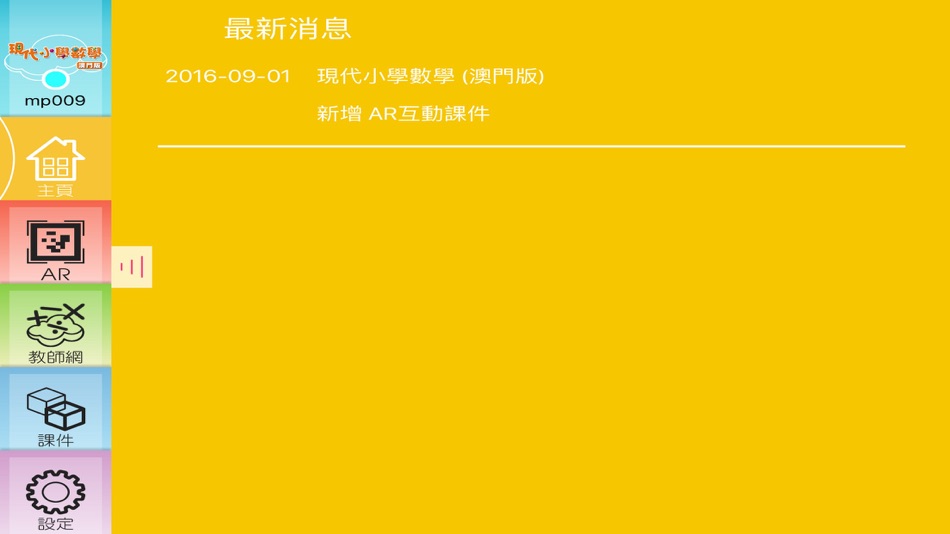 #2. 現代小學數學 (澳門版) 學生資源 (iOS) 由: Modern Educational Research Society, LTD