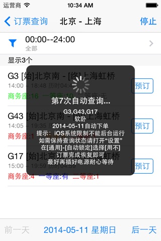 订票助手Pro for 双引擎自动抢票 screenshot 3