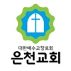 은천교회 스마트요람