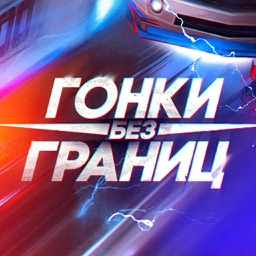 Гонки без границ