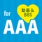 AAAに関する情報をまとめてお届け！