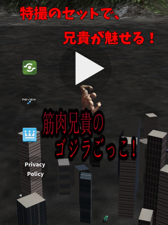 Screenshot #4 pour 筋肉兄貴のゴジラごっこ！