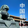 中国朝代-中国历史，中华上下五千年中国史年表