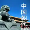 Similar 中国朝代-中国历史，中华上下五千年中国史年表 Apps