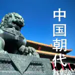 中国朝代-中国历史，中华上下五千年中国史年表 App Alternatives