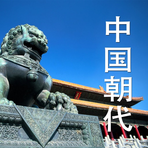 中国朝代-中国历史，中华上下五千年中国史年表 icon