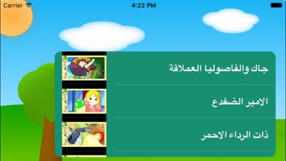 Screenshot #1 pour حكايات اطفال