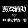 HIT攻略 for HIT：我守护的一切