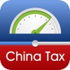 中国個人所得税計算機 - iPhoneアプリ