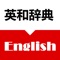 最高の英和辞典。非常に沢山の数の単語と、最速の検索スピードを兼ね備えた、一番の双方向辞書アプリ。最も効果的な方法で英語を学ぶためにデザインされています。