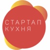 Стартап Кухня