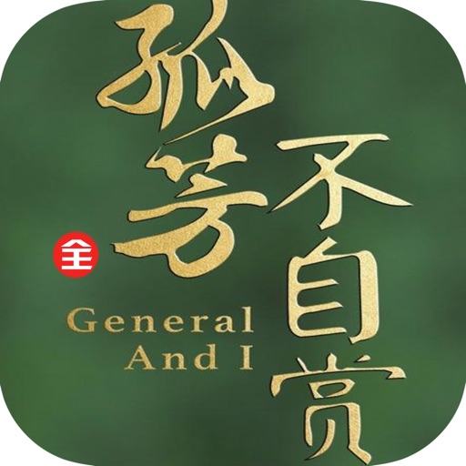 孤芳不自赏：网络热销古代言情小说 icon