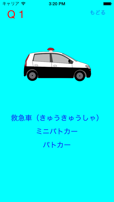 この救急車・パトカーはなに？のおすすめ画像1