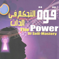 قوة التحكم في الذات  طور نفسك لوحدك