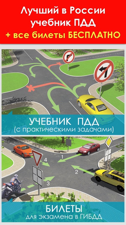 ПДД 2017 учебник для автошкол: задачи и билеты screenshot-0