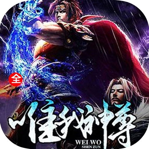 惟我神尊—傲无常作品集 icon