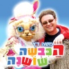 משה דץ והכבשה שושנה