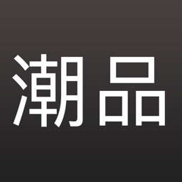 潮品 带你入手最潮的科技产品