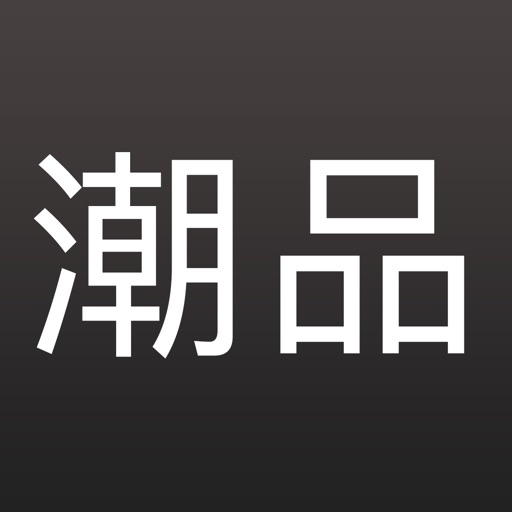 潮品 带你入手最潮的科技产品