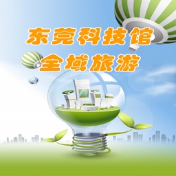 东莞科技馆全域旅游