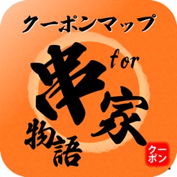 Telecharger 串家物語クーポンマップ Pour Iphone Ipad Sur L App Store Style De Vie Telecharger 串家物語クーポンマップ Pour Iphone Ipad Sur L App Store Style De Vie