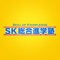 SK総合進学塾の公式アプリをリリースしました！