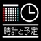 時計と予定が一目でわかる、最高に便利な卓上時計アプリです。