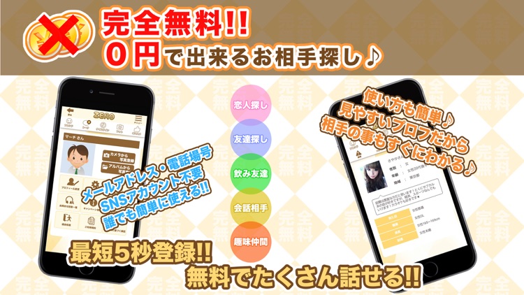 完全無料出会い系 ゼロ円チャット