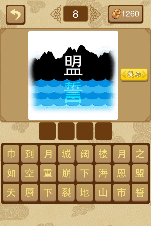给力猜成语－最好玩的中文猜成语游戏 screenshot 3