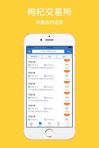 宁夏枸杞电子交易所 screenshot 2