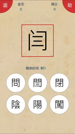 Game screenshot 爱猜繁简字 hack