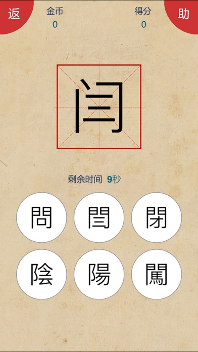 爱猜繁简字 screenshot 3