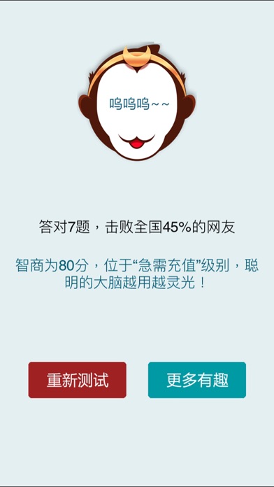 IQ测试 - 智力IQ iPhone screenshot 5 - Games app