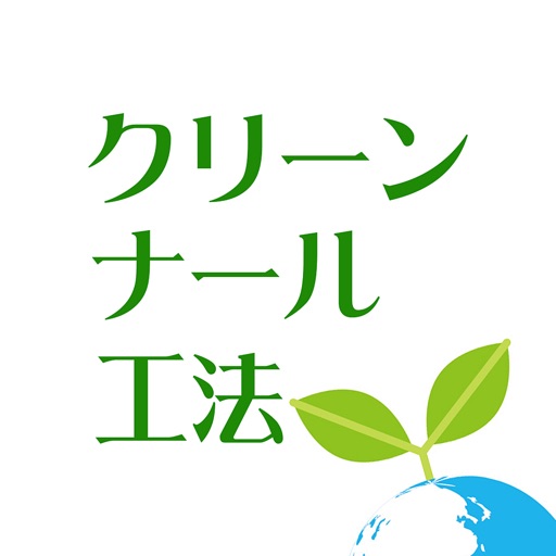 エコを考えた床面の防滑や洗浄なら【クリーンナール工法】 icon