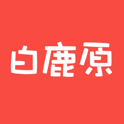 白鹿原-陈忠实长篇小说免费阅读 icon