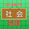 高校受験入試対策 【 社会科（地理） 】 練習問題